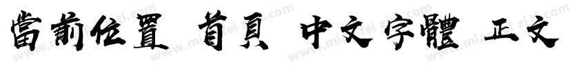 当前位置 首页 中文字体 正文 汉仪尚巍手书W字体转换
